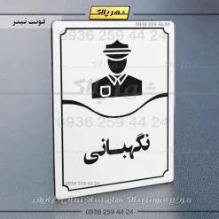 تابلو مولتی نگهبانی - Image 15